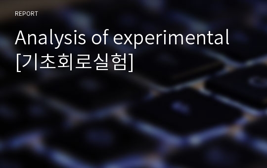 Analysis of experimental[기초회로실험]