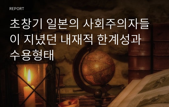 초창기 일본의 사회주의자들이 지녔던 내재적 한계성과 수용형태