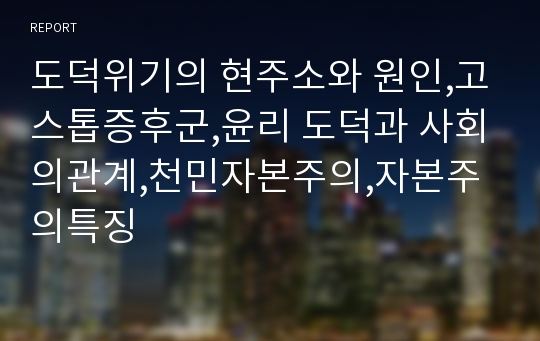 도덕위기의 현주소와 원인,고스톱증후군,윤리 도덕과 사회의관계,천민자본주의,자본주의특징