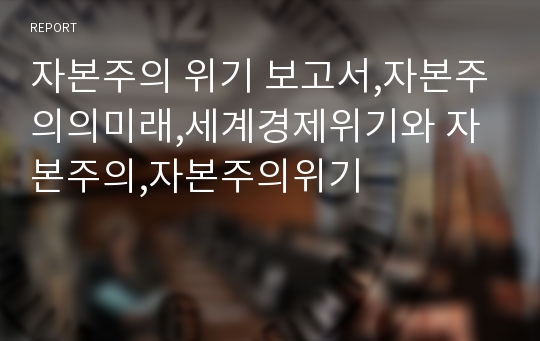 자본주의 위기 보고서,자본주의의미래,세계경제위기와 자본주의,자본주의위기