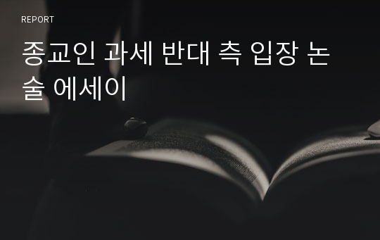 종교인 과세 반대 측 입장 논술 에세이