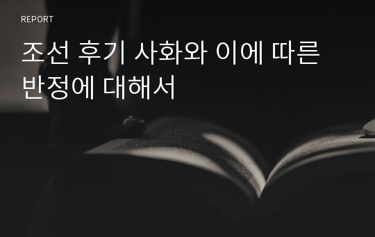 조선 후기 사화와 이에 따른 반정에 대해서