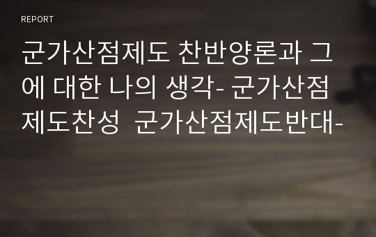 군가산점제도 찬반양론과 그에 대한 나의 생각- 군가산점제도찬성  군가산점제도반대-