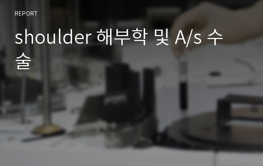 shoulder 해부학 및 A/s 수술