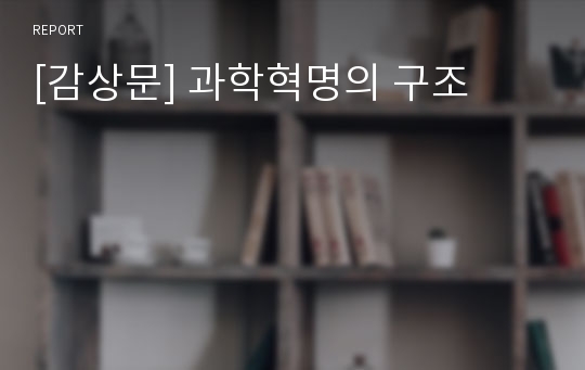 [감상문] 과학혁명의 구조