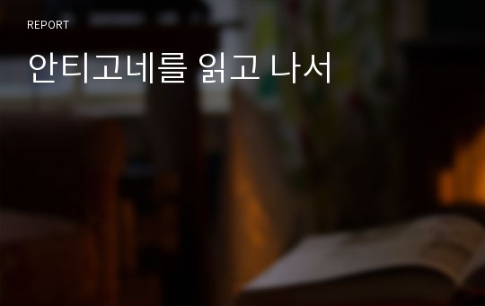 안티고네를 읽고 나서