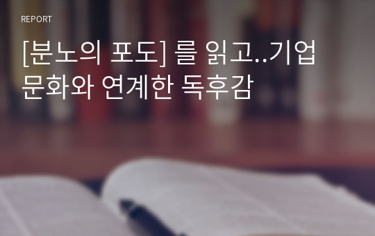 [분노의 포도] 를 읽고..기업 문화와 연계한 독후감