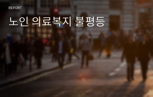 노인 의료복지 불평등