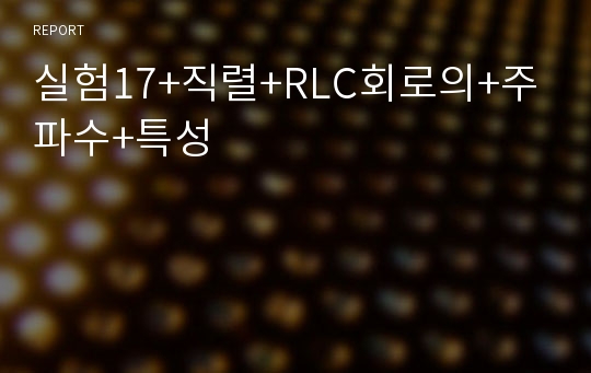 실험17+직렬+RLC회로의+주파수+특성