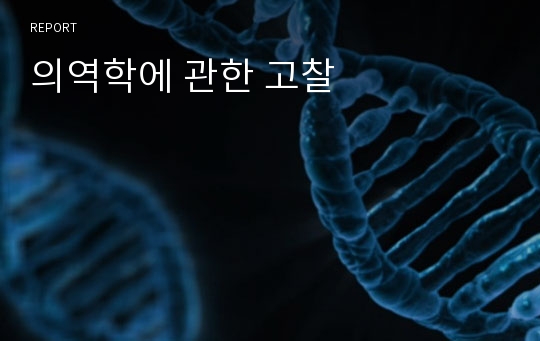 의역학에 관한 고찰