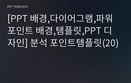 [PPT 배경,다이어그램,파워포인트 배경,템플릿,PPT 디자인] 분석 포인트템플릿(20)