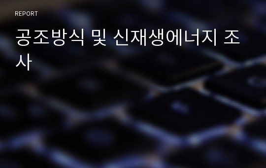 공조방식 및 신재생에너지 조사