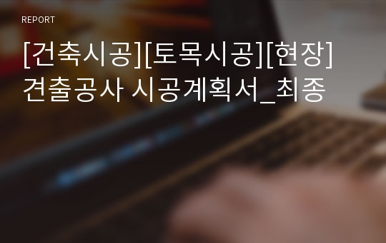 [건축시공][토목시공][현장]견출공사 시공계획서_최종