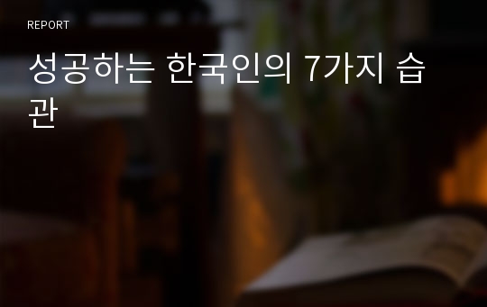 성공하는 한국인의 7가지 습관