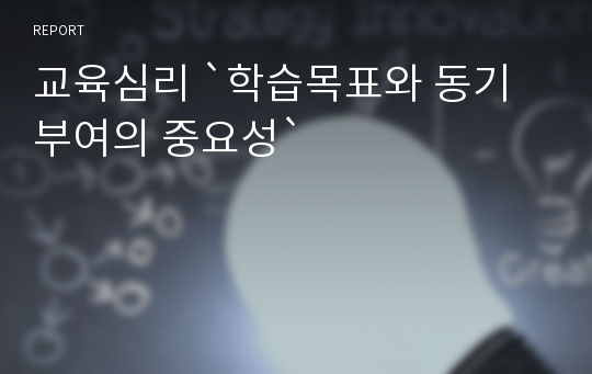 교육심리 `학습목표와 동기부여의 중요성`