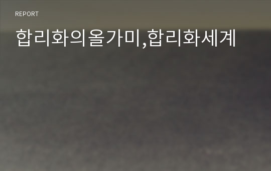 합리화의올가미,합리화세계