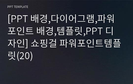 [PPT 배경,다이어그램,파워포인트 배경,템플릿,PPT 디자인] 쇼핑걸 파워포인트템플릿(20)