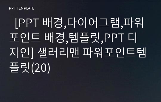   [PPT 배경,다이어그램,파워포인트 배경,템플릿,PPT 디자인] 샐러리맨 파워포인트템플릿(20)