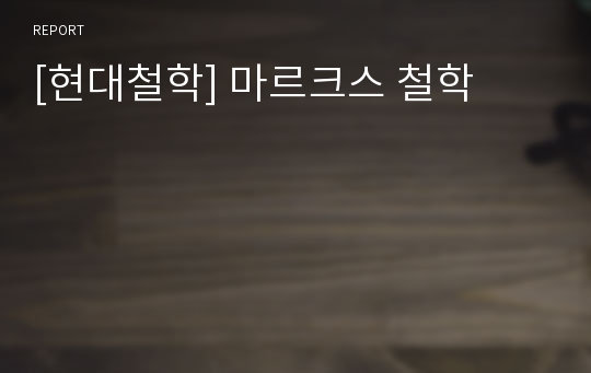 [현대철학] 마르크스 철학