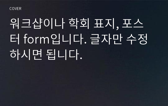 워크샵이나 학회 표지, 포스터 form입니다. 글자만 수정하시면 됩니다.