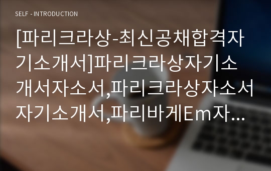 [파리크라상-최신공채합격자기소개서]파리크라상자기소개서자소서,파리크라상자소서자기소개서,파리바게Em자소서,SPC합격자기소개서,SPC그룹합격자소서,자기소개서,자소서,합격자기소