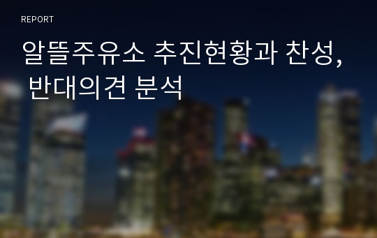 알뜰주유소 추진현황과 찬성, 반대의견 분석