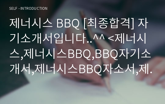 제너시스 BBQ [최종합격] 자기소개서입니다..^^ &lt;제너시스,제너시스BBQ,BBQ자기소개서,제너시스BBQ자소서,제너시스자기,제너시스BBQ지원동기,비비큐자기소개서,제너시스BBQ자&gt;