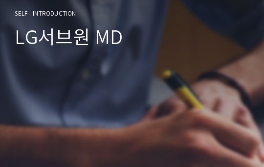 LG서브원 MD