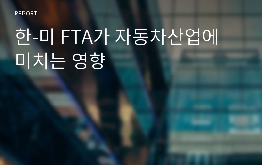 한-미 FTA가 자동차산업에 미치는 영향