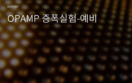 OPAMP 증폭실험-예비