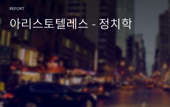 아리스토텔레스 - 정치학