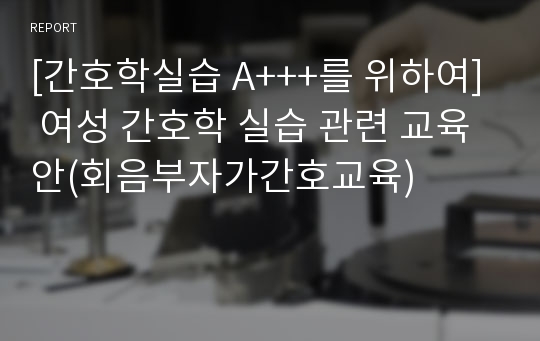 [간호학실습 A+++를 위하여] 여성 간호학 실습 관련 교육안(회음부자가간호교육)