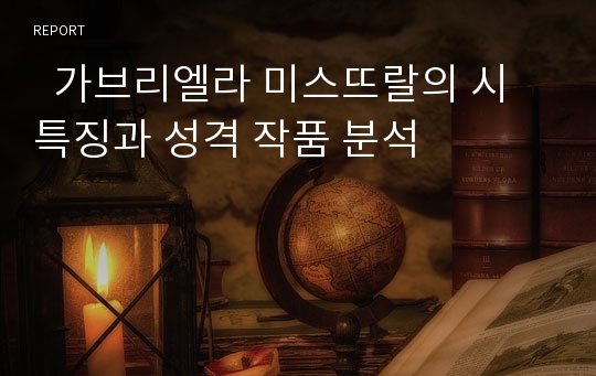   가브리엘라 미스뜨랄의 시 특징과 성격 작품 분석