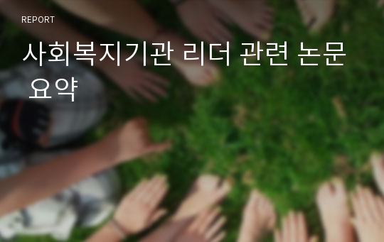 사회복지기관 리더 관련 논문 요약