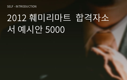 2012 훼미리마트  합격자소서 예시안 5000