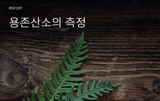 용존산소의 측정