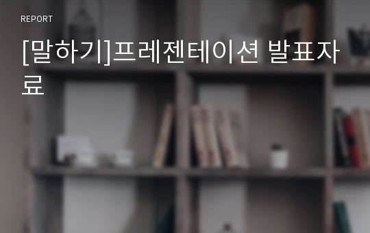 [말하기]프레젠테이션 발표자료