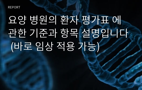 요양 병원의 환자 평가표 에 관한 기준과 항목 설명입니다 (바로 임상 적용 가능)