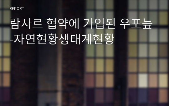 람사르 협약에 가입된 우포늪-자연현황생태계현황