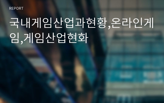 국내게임산업과현황,온라인게임,게임산업현화