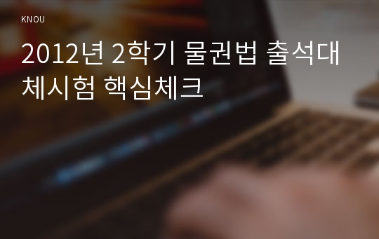 2012년 2학기 물권법 출석대체시험 핵심체크