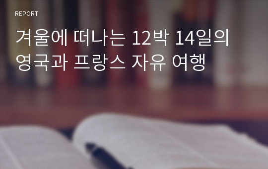 겨울에 떠나는 12박 14일의 영국과 프랑스 자유 여행