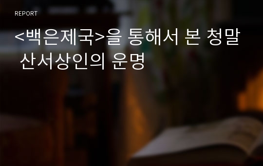 &lt;백은제국&gt;을 통해서 본 청말 산서상인의 운명