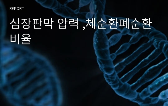 심장판막 압력 ,체순환폐순환비율