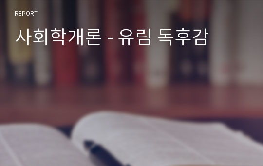 사회학개론 - 유림 독후감