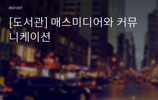 [도서관] 매스미디어와 커뮤니케이션