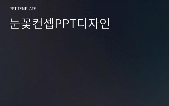 눈꽃컨셉PPT디자인