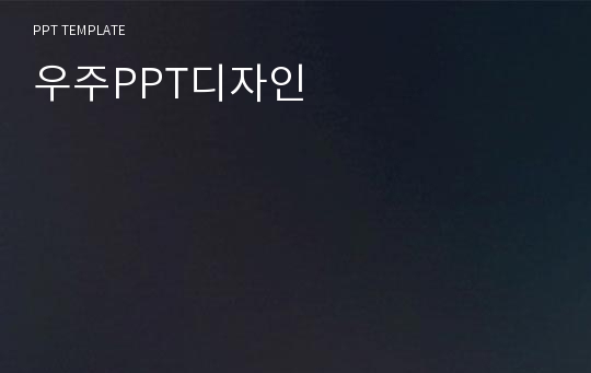 우주PPT디자인