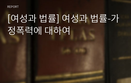 [여성과 법률] 여성과 법률-가정폭력에 대하여