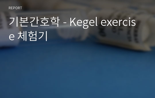 기본간호학 - Kegel exercise 체험기